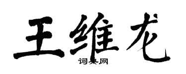 翁闓運王維龍楷書個性簽名怎么寫