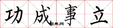 何伯昌功成事立楷書怎么寫