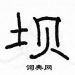 駱恆光寫的硬筆隸書壩