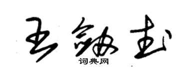 朱錫榮王劍武草書個性簽名怎么寫