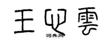 曾慶福王心雲篆書個性簽名怎么寫
