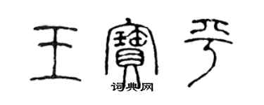 陳聲遠王寶平篆書個性簽名怎么寫