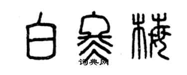 曾慶福白冬梅篆書個性簽名怎么寫