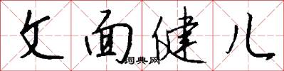 文面健兒怎么寫好看
