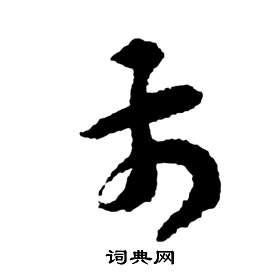 前赤壁賦中祝枝山的寫法