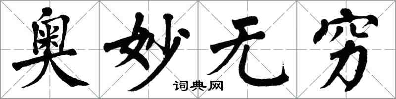 翁闓運奧妙無窮楷書怎么寫