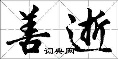 胡問遂善逝行書怎么寫