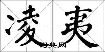 翁闓運凌夷楷書怎么寫