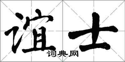 翁闓運誼士楷書怎么寫