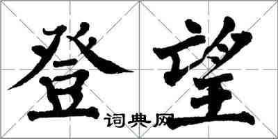 翁闓運登望楷書怎么寫