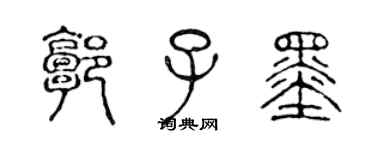 陳聲遠郭子墨篆書個性簽名怎么寫