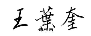 王正良王葉奎行書個性簽名怎么寫