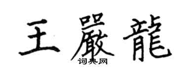 何伯昌王嚴龍楷書個性簽名怎么寫