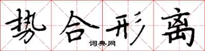 周炳元勢合形離楷書怎么寫