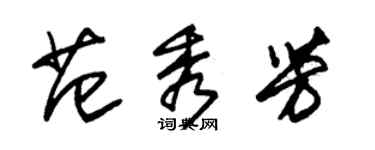 朱錫榮范秀芳草書個性簽名怎么寫