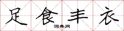 袁強足食豐衣楷書怎么寫