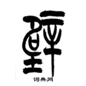 千字文中李剛田的寫法