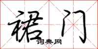 荊霄鵬裙門行書怎么寫