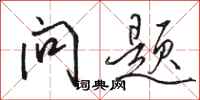 駱恆光問題行書怎么寫