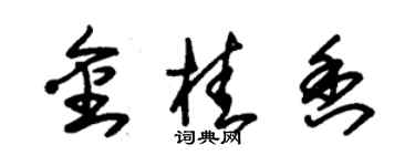 朱錫榮金桂香草書個性簽名怎么寫
