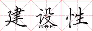 田英章建設性楷書怎么寫