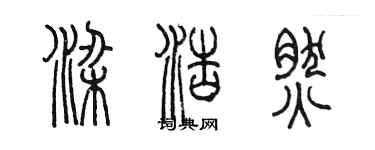 陳墨梁浩然篆書個性簽名怎么寫