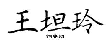 丁謙王坦玲楷書個性簽名怎么寫