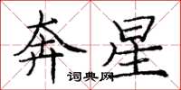 龐中華奔星楷書怎么寫