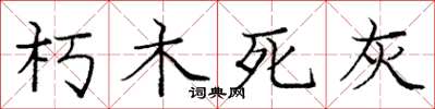 龐中華朽木死灰楷書怎么寫