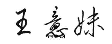 駱恆光王意妹行書個性簽名怎么寫