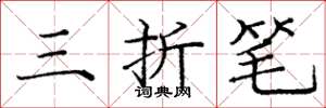 龐中華三折筆楷書怎么寫