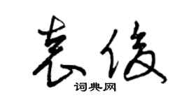 曾慶福袁俊草書個性簽名怎么寫