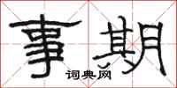 駱恆光事期隸書怎么寫