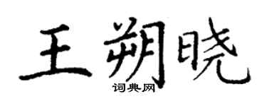 丁謙王朔曉楷書個性簽名怎么寫