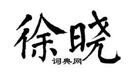 翁闓運徐曉楷書個性簽名怎么寫