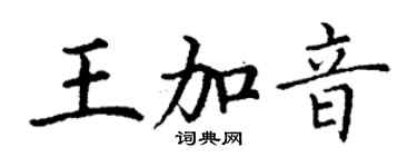丁謙王加音楷書個性簽名怎么寫