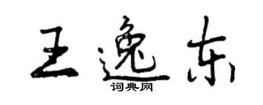 曾慶福王逸東行書個性簽名怎么寫