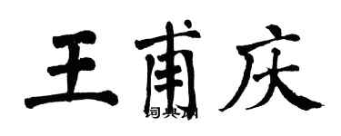 翁闓運王甫慶楷書個性簽名怎么寫
