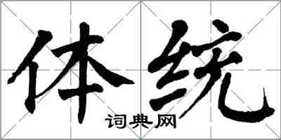 翁闓運體統楷書怎么寫