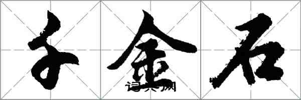 胡問遂千金石行書怎么寫