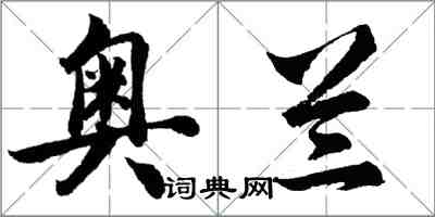 胡問遂奧蘭行書怎么寫