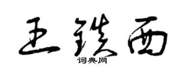 曾慶福王鎮西草書個性簽名怎么寫