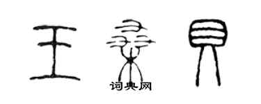 陳聲遠王桑貝篆書個性簽名怎么寫