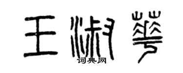 曾慶福王淑華篆書個性簽名怎么寫
