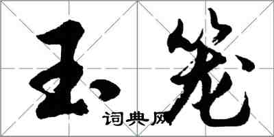 胡問遂玉籠行書怎么寫