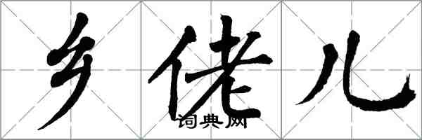 翁闓運鄉佬兒楷書怎么寫