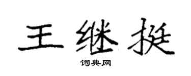 袁強王繼挺楷書個性簽名怎么寫