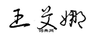 曾慶福王艾娜草書個性簽名怎么寫