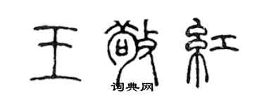 陳聲遠王敬紅篆書個性簽名怎么寫