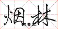 駱恆光煙林行書怎么寫